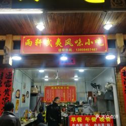 電話,地址,價(jià)格,營(yíng)業(yè)時(shí)間 武夷山美食